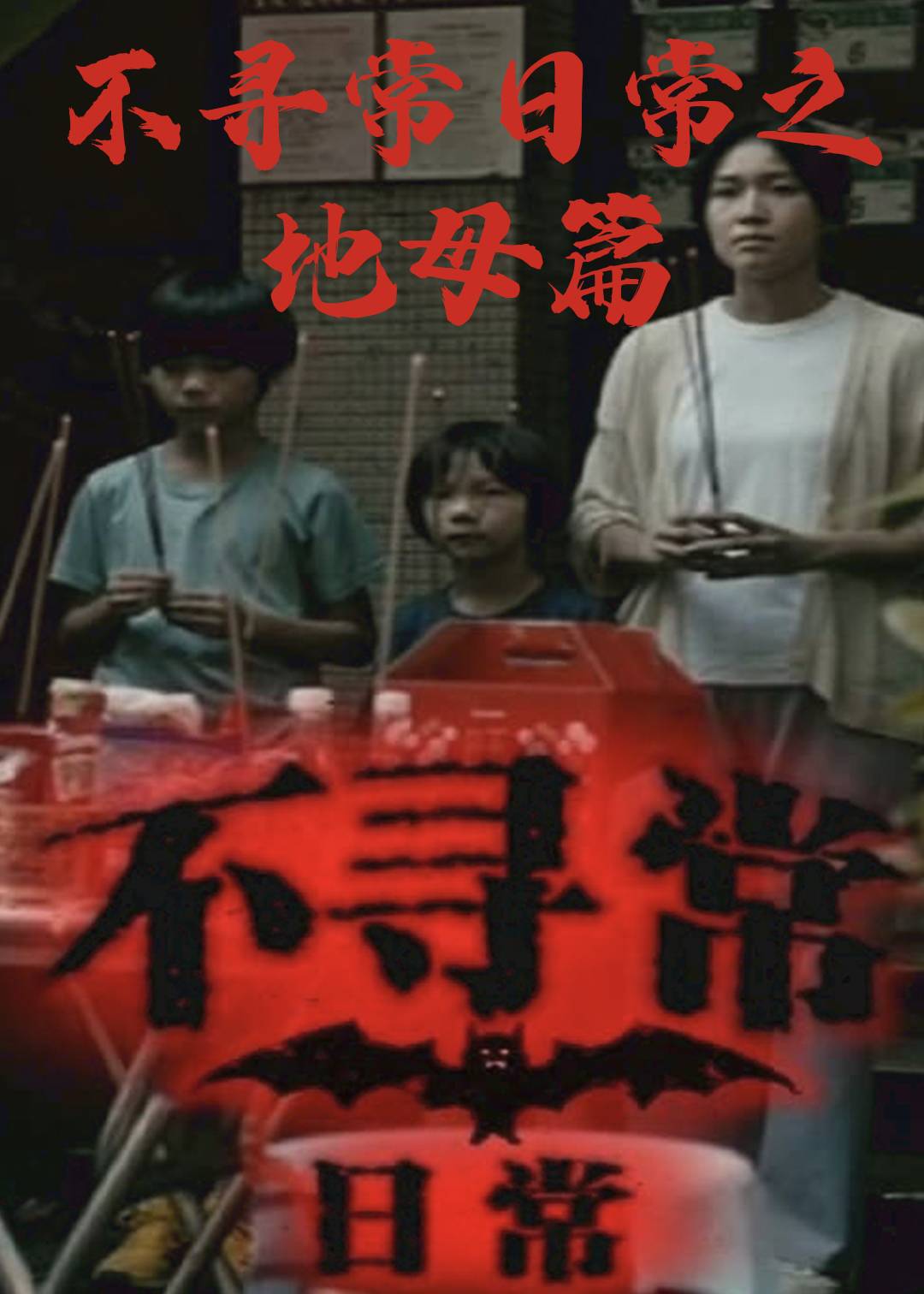 不寻常日常(地母篇)