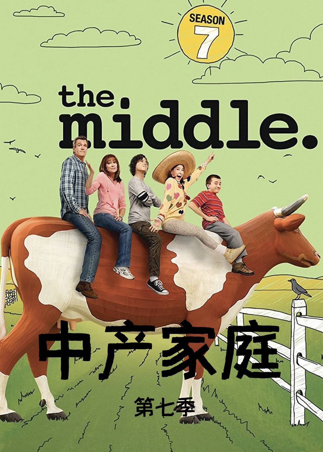 中产家庭第七季