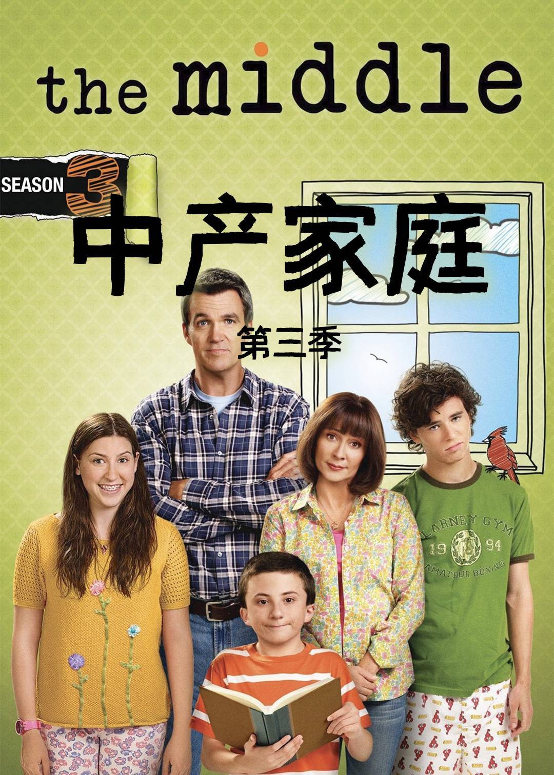 中产家庭第三季