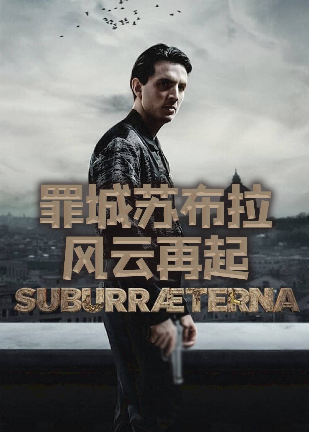 罪城苏布拉：风云再起
