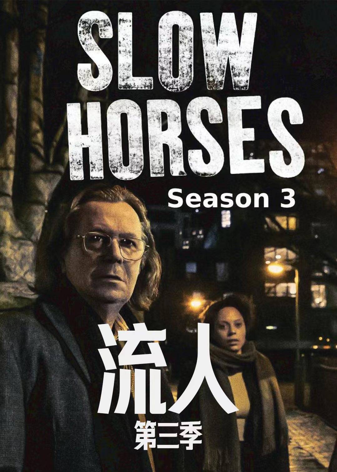 流人第三季