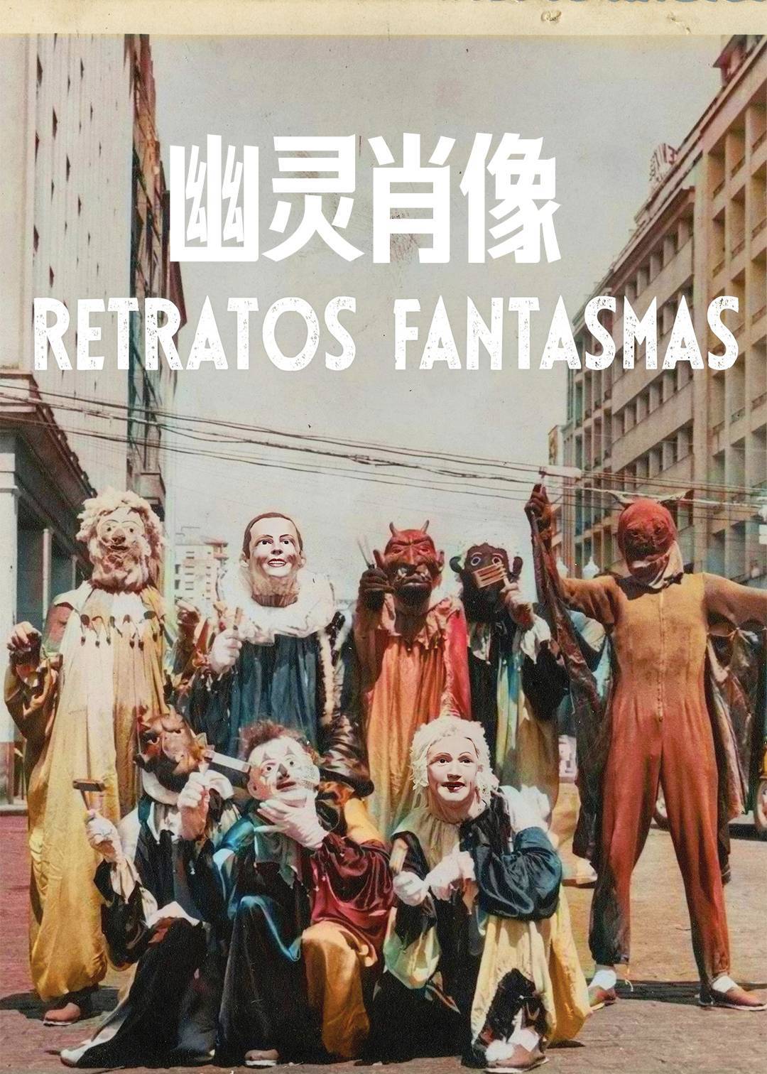 幽灵肖像封面图