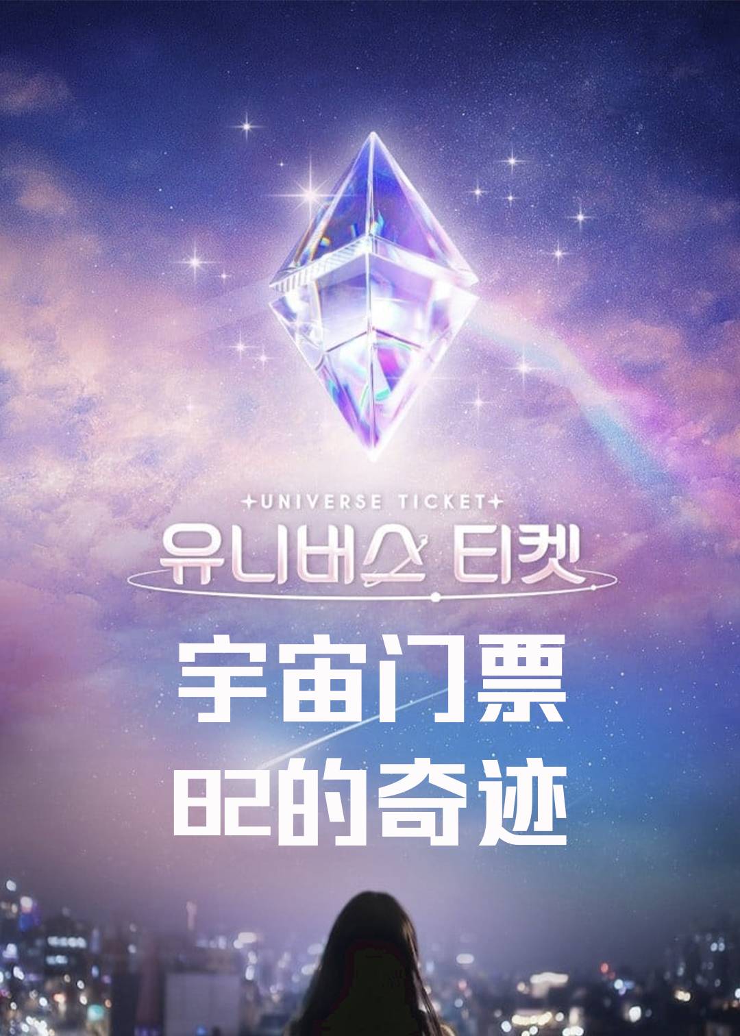 宇宙门票：82的奇迹封面图