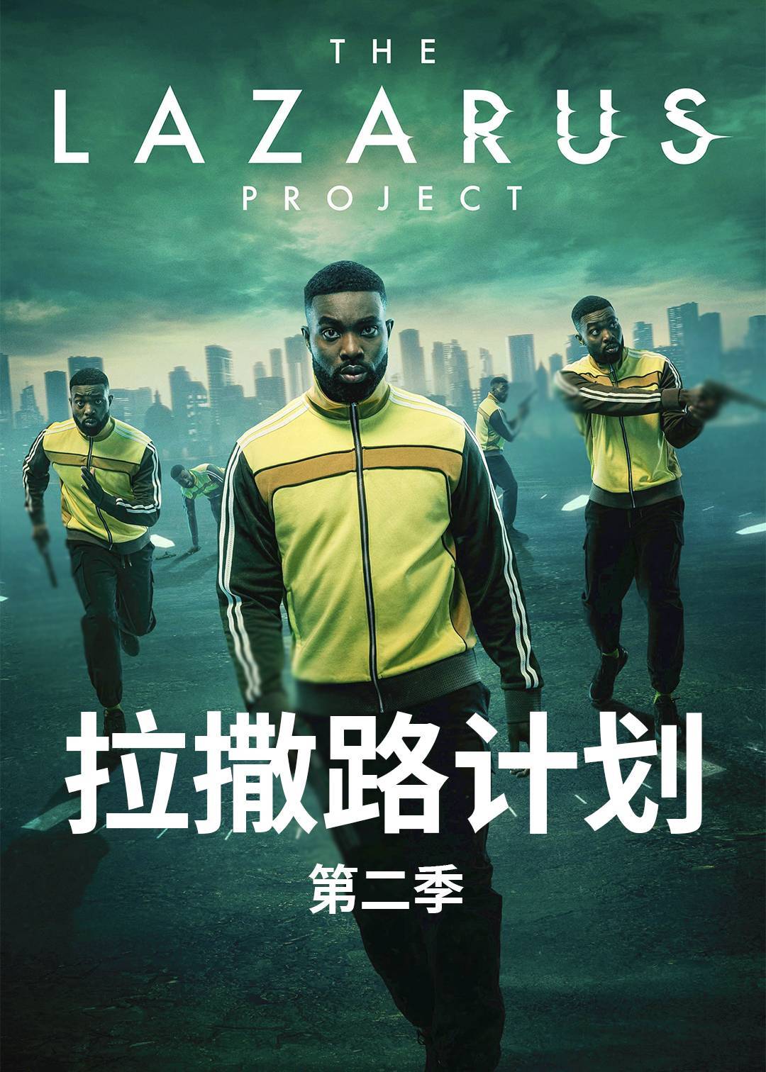 拉撒路计划第二季