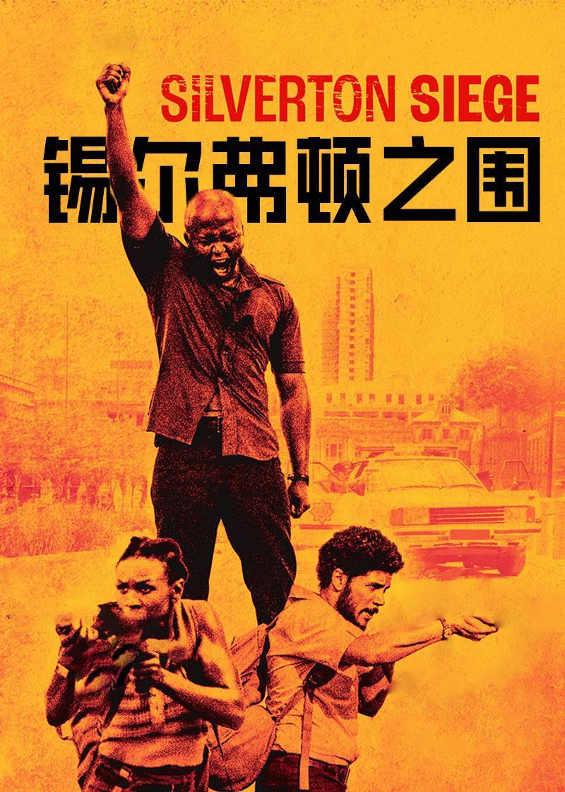 锡尔弗顿之围封面图