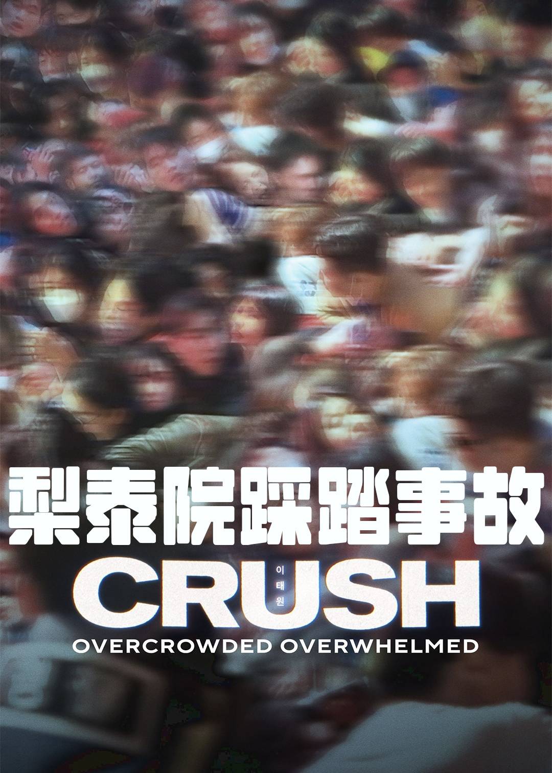 梨泰院踩踏事故封面图