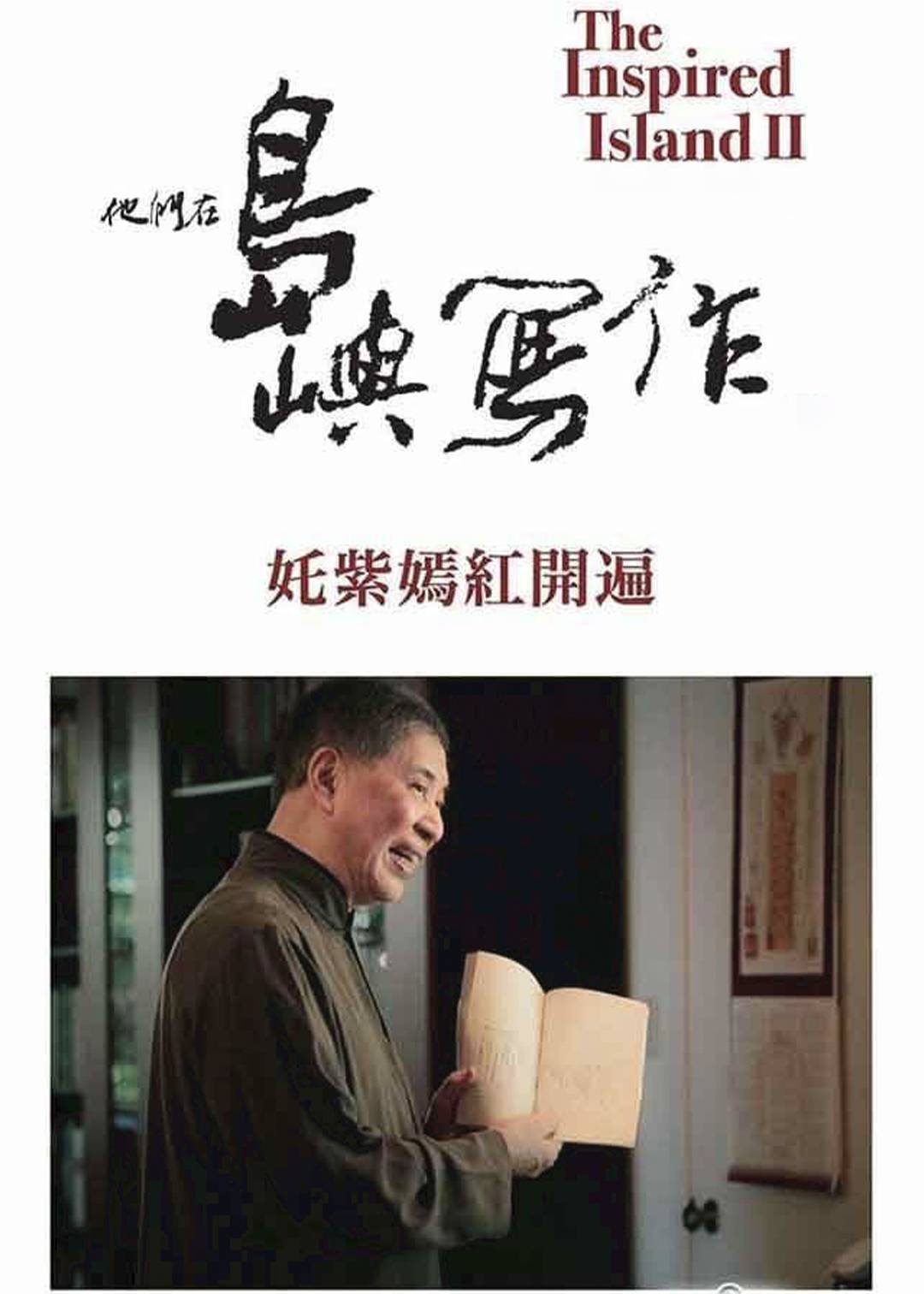 他们在岛屿写作：姹紫嫣红开遍封面图