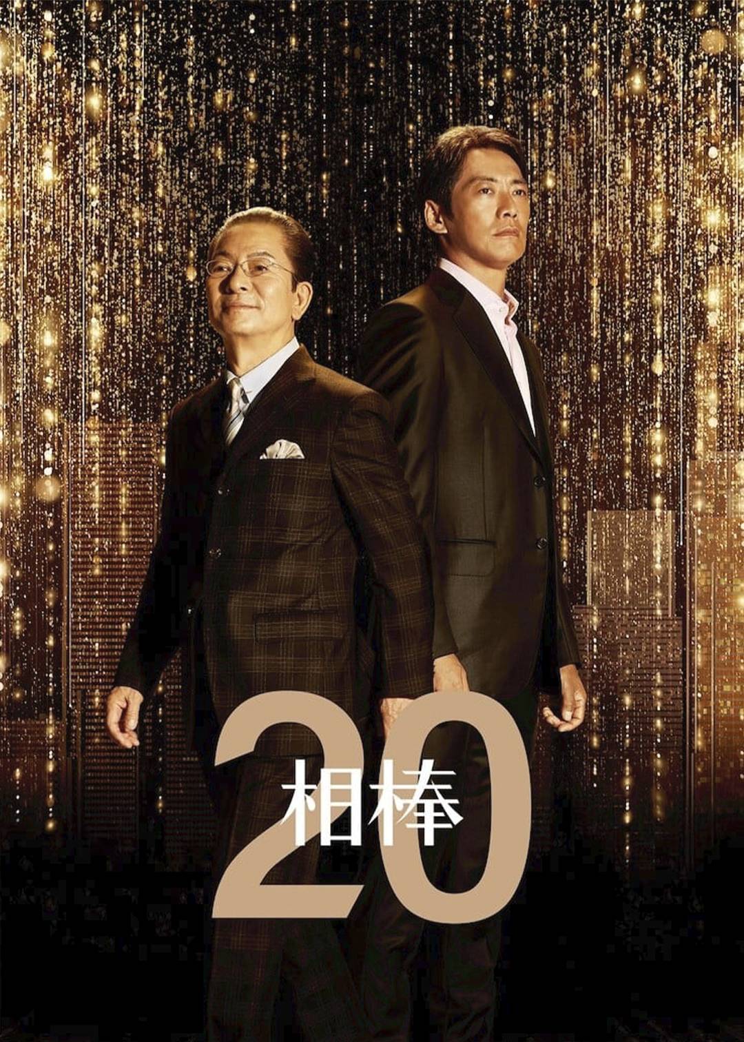 相棒第二十季