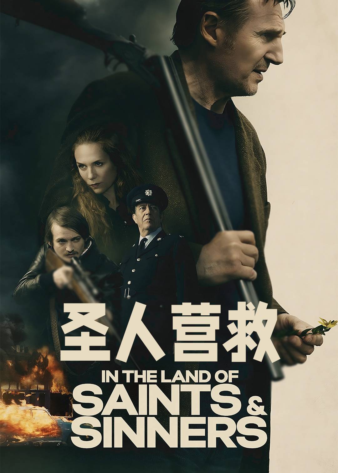 圣人营救
