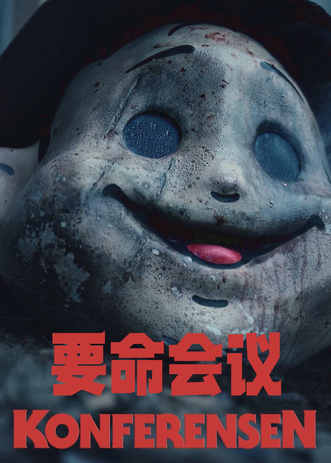 要命会议