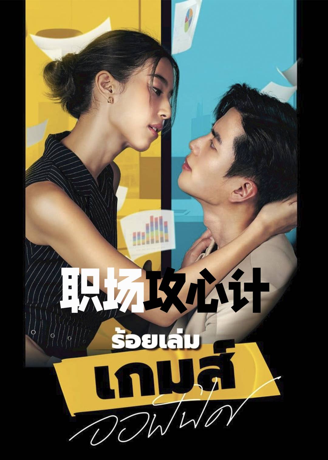 职场攻心计