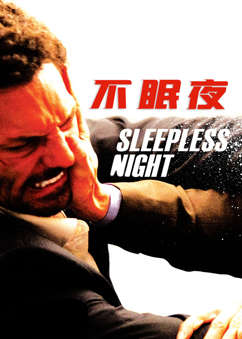 不眠夜封面图