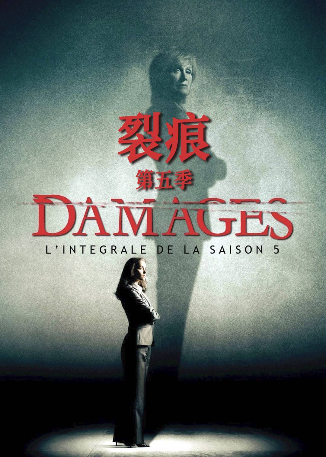 裂痕第五季