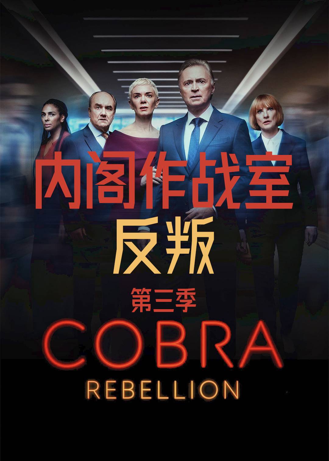 内阁作战室：反叛第三季