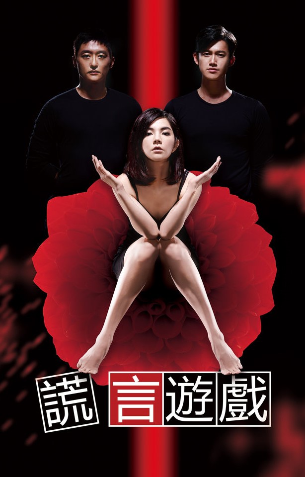 谎言游戏