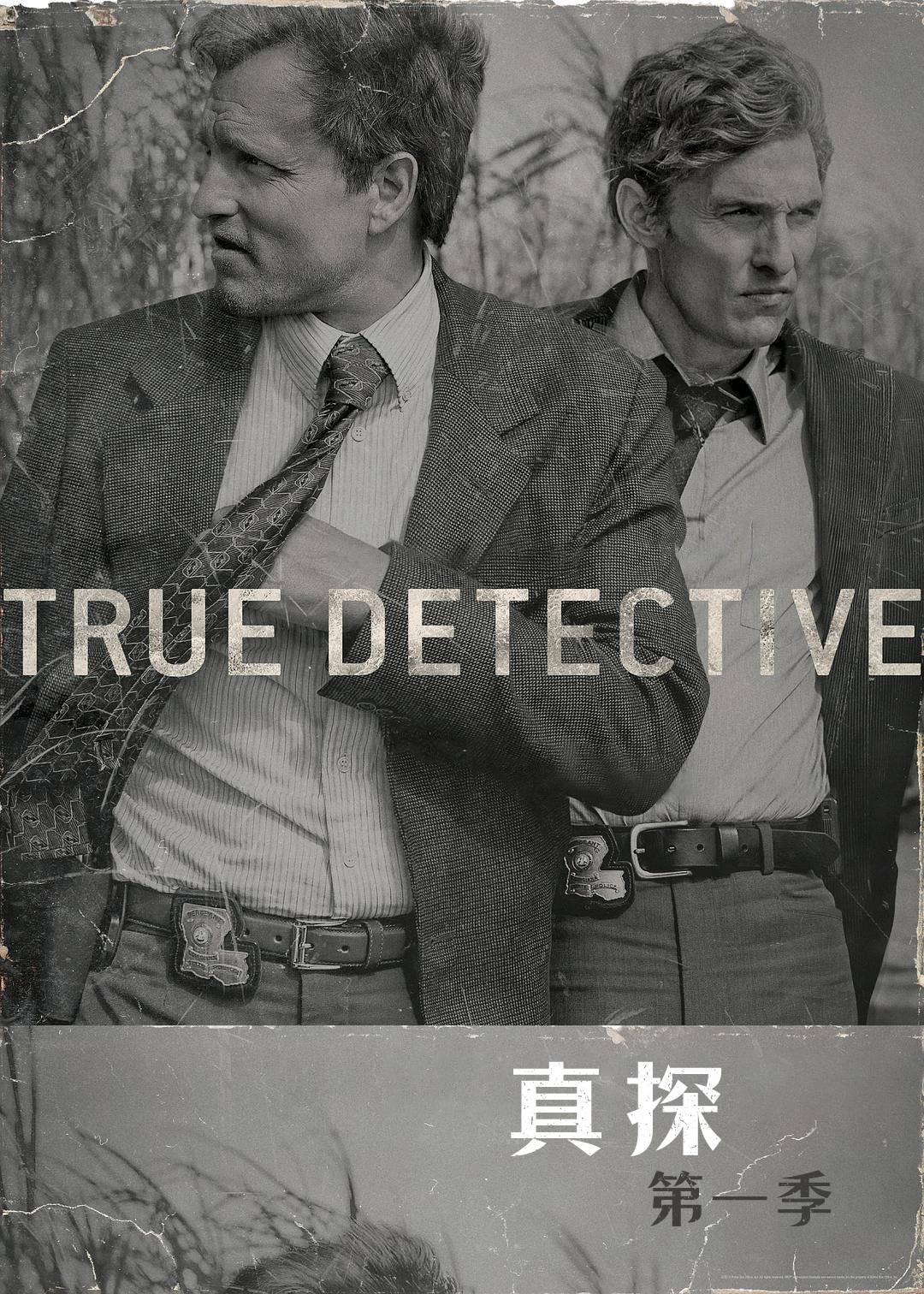 真探第一季