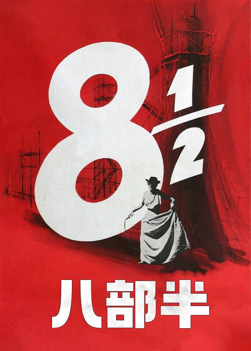八部半封面图