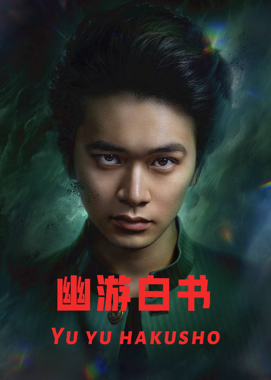幽游白书