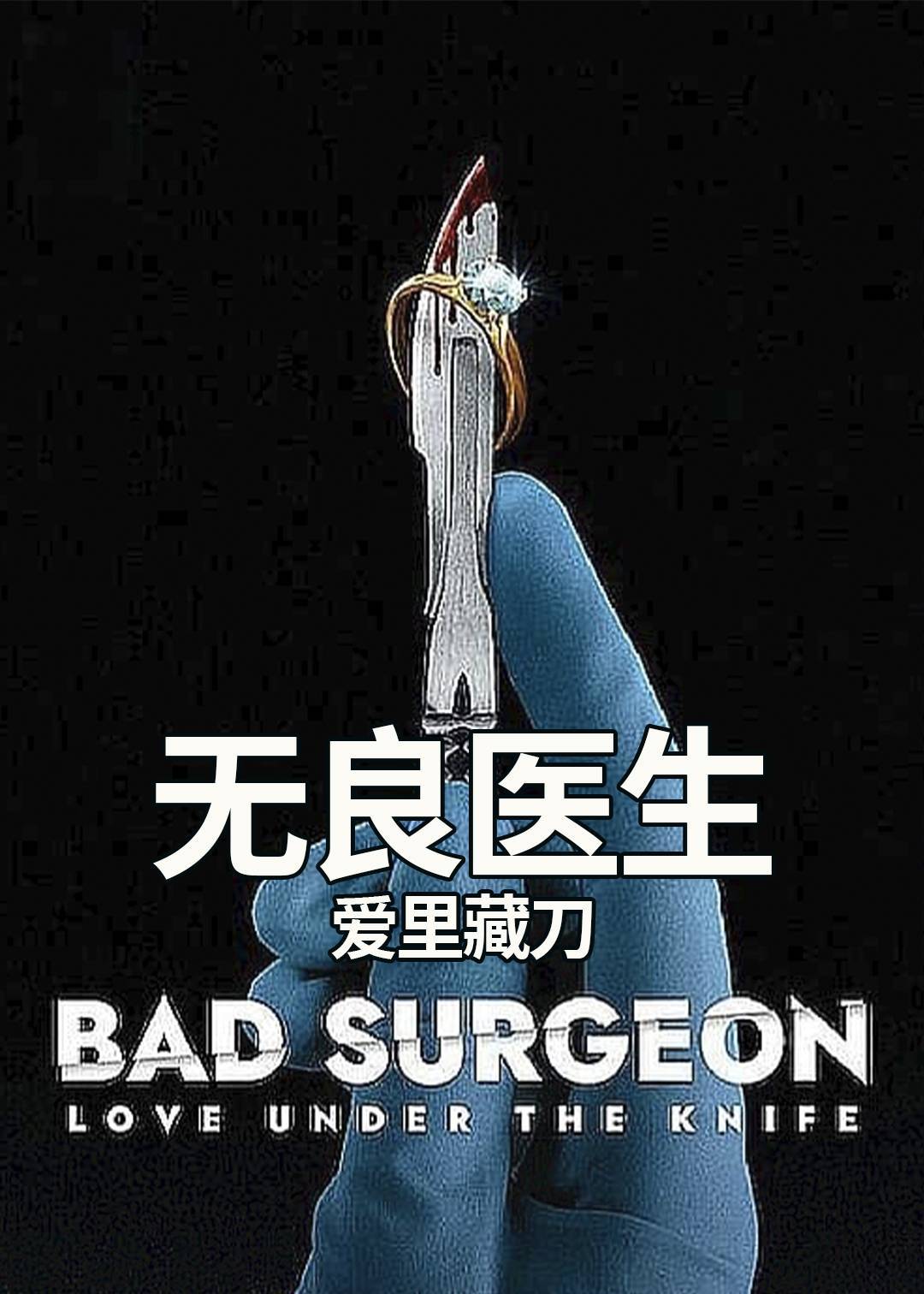 无良医生爱里藏刀