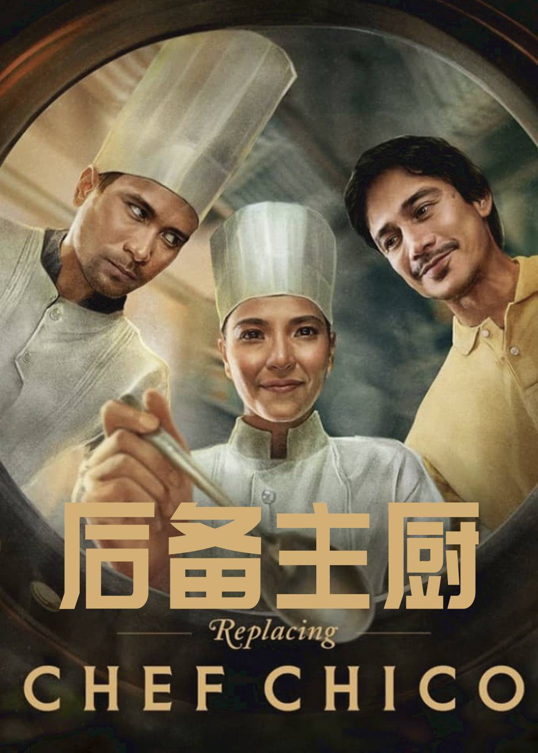 后备主厨封面图