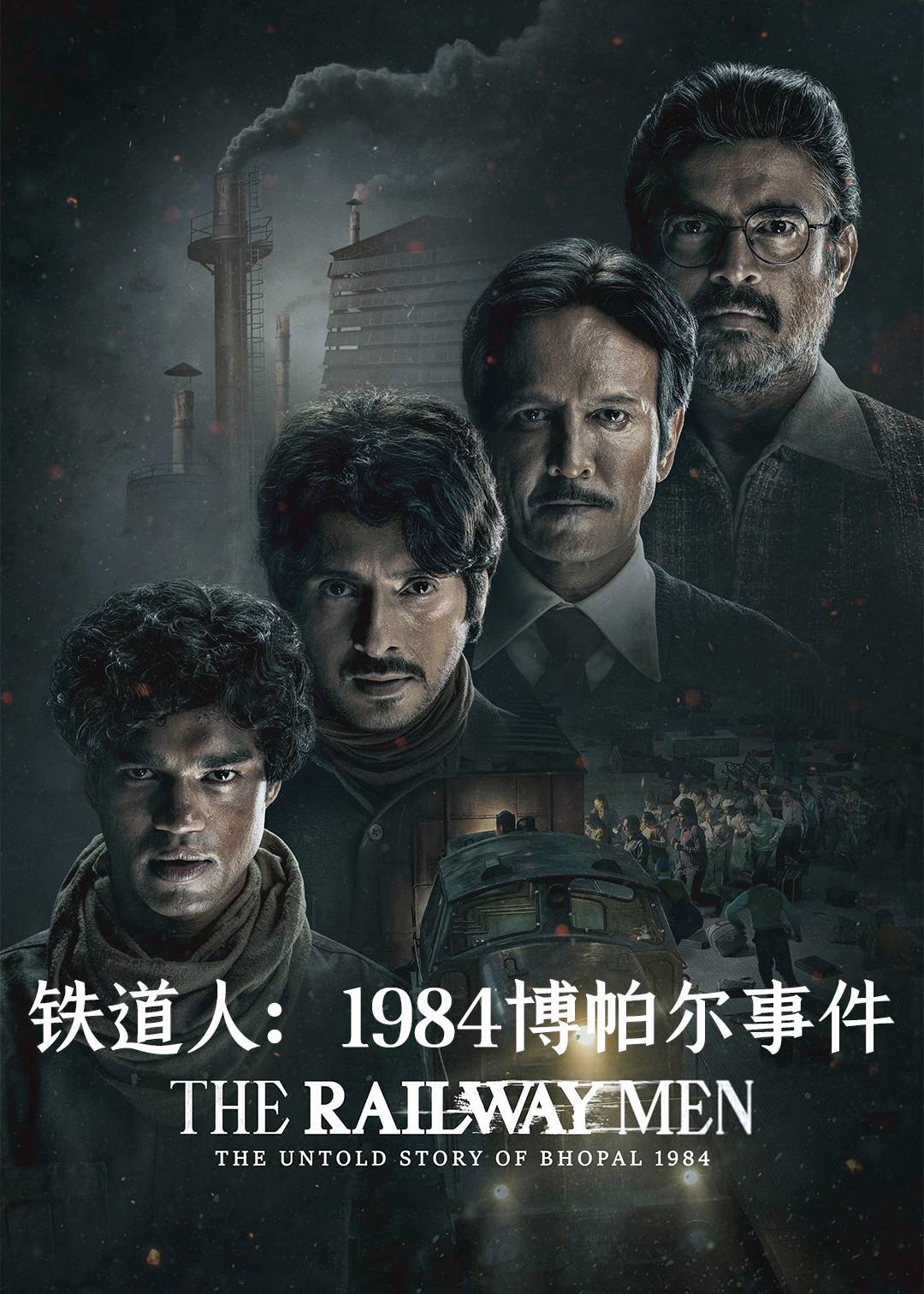 铁道人：1984博帕尔事件