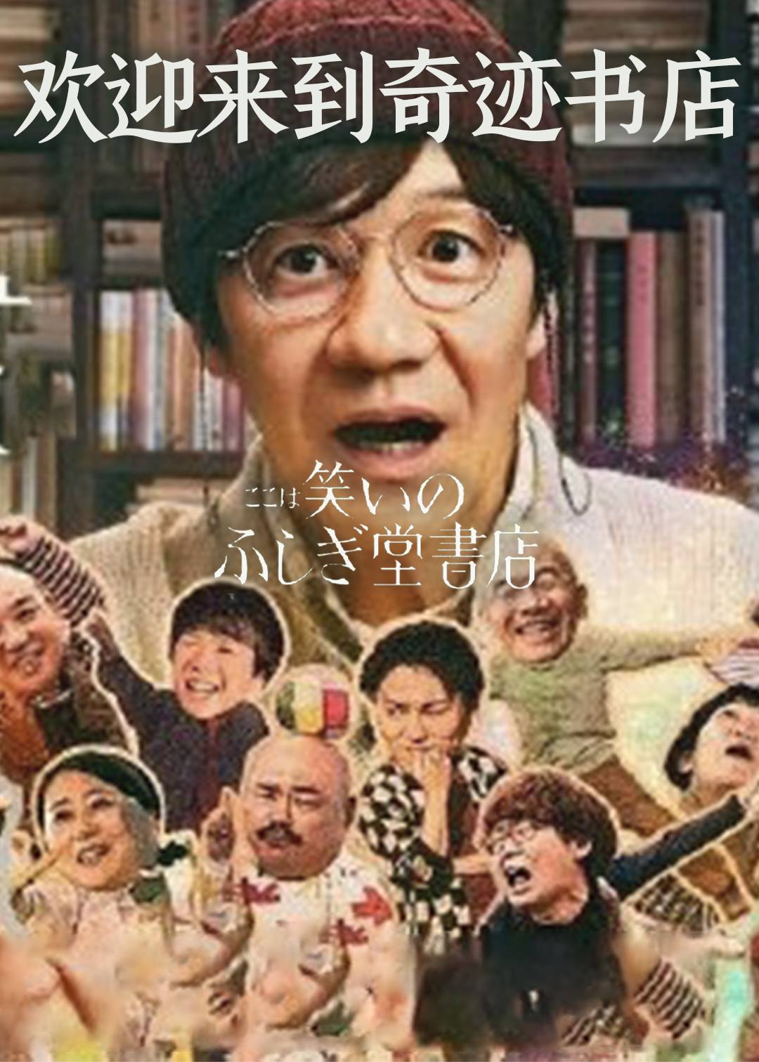 欢迎来到奇迹书店