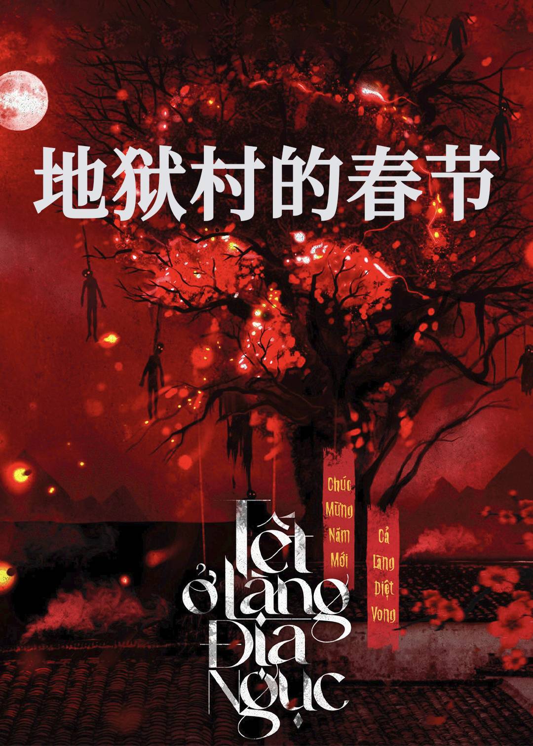 地狱村的春节