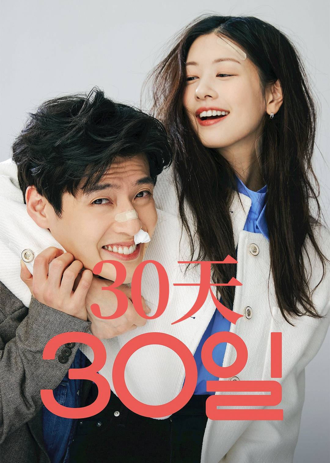 30天
