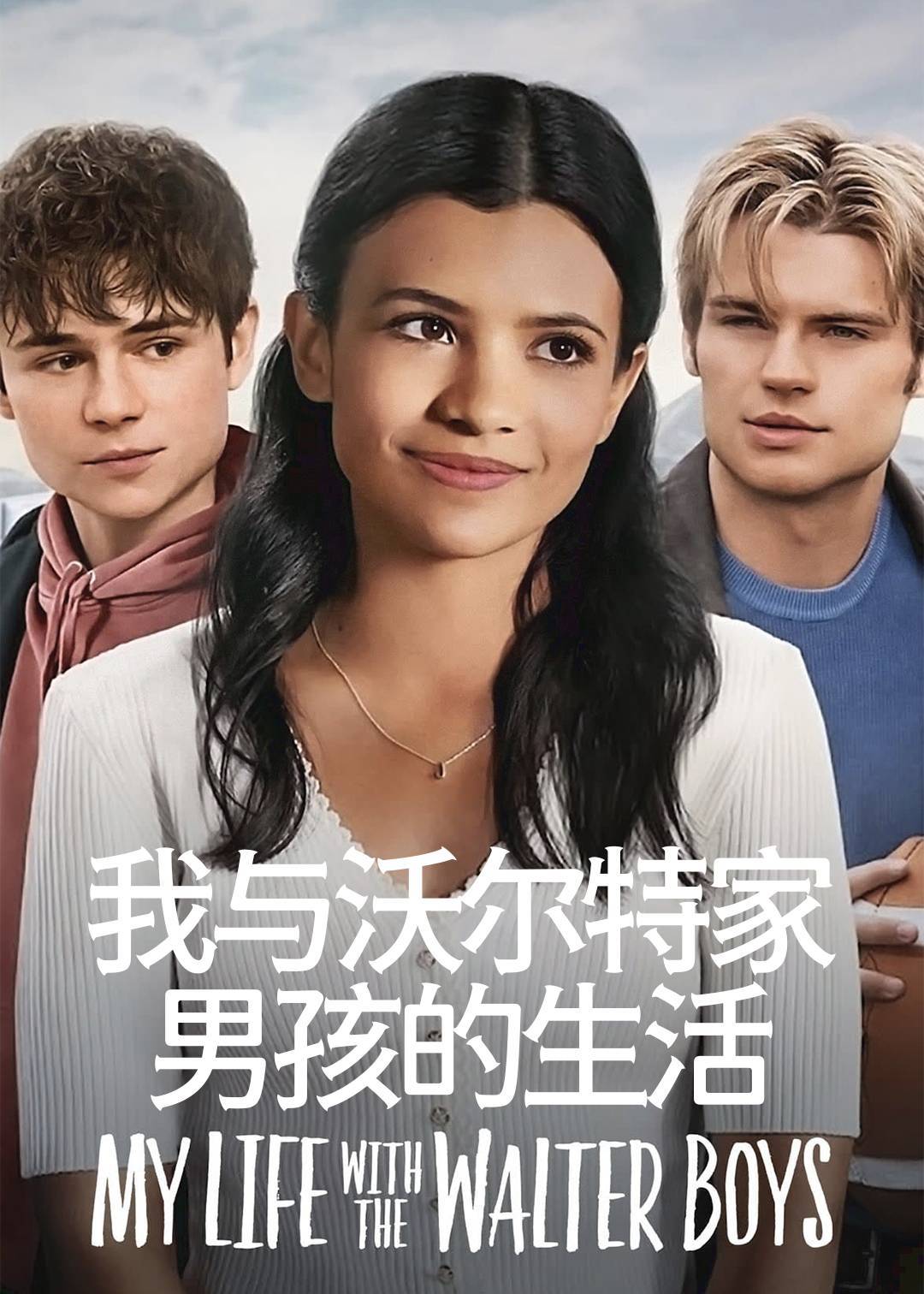 我与沃尔特家男孩的生活