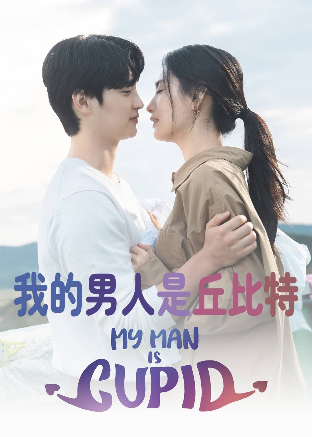 我的男人是丘比特