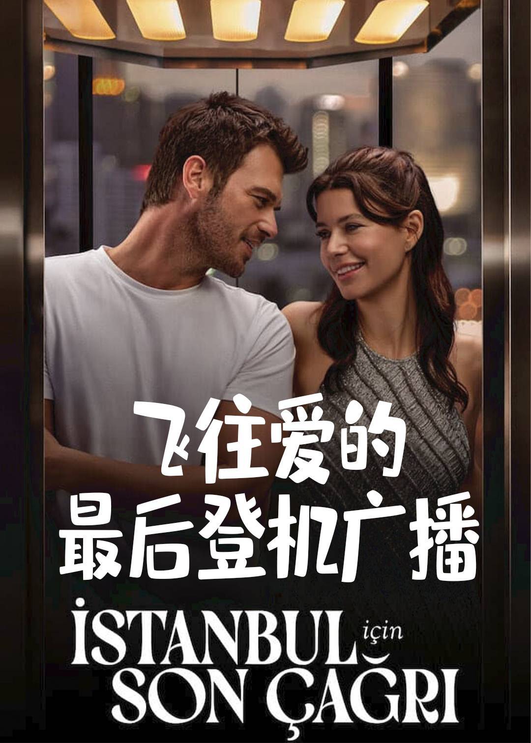 飞往爱的最后登机广播