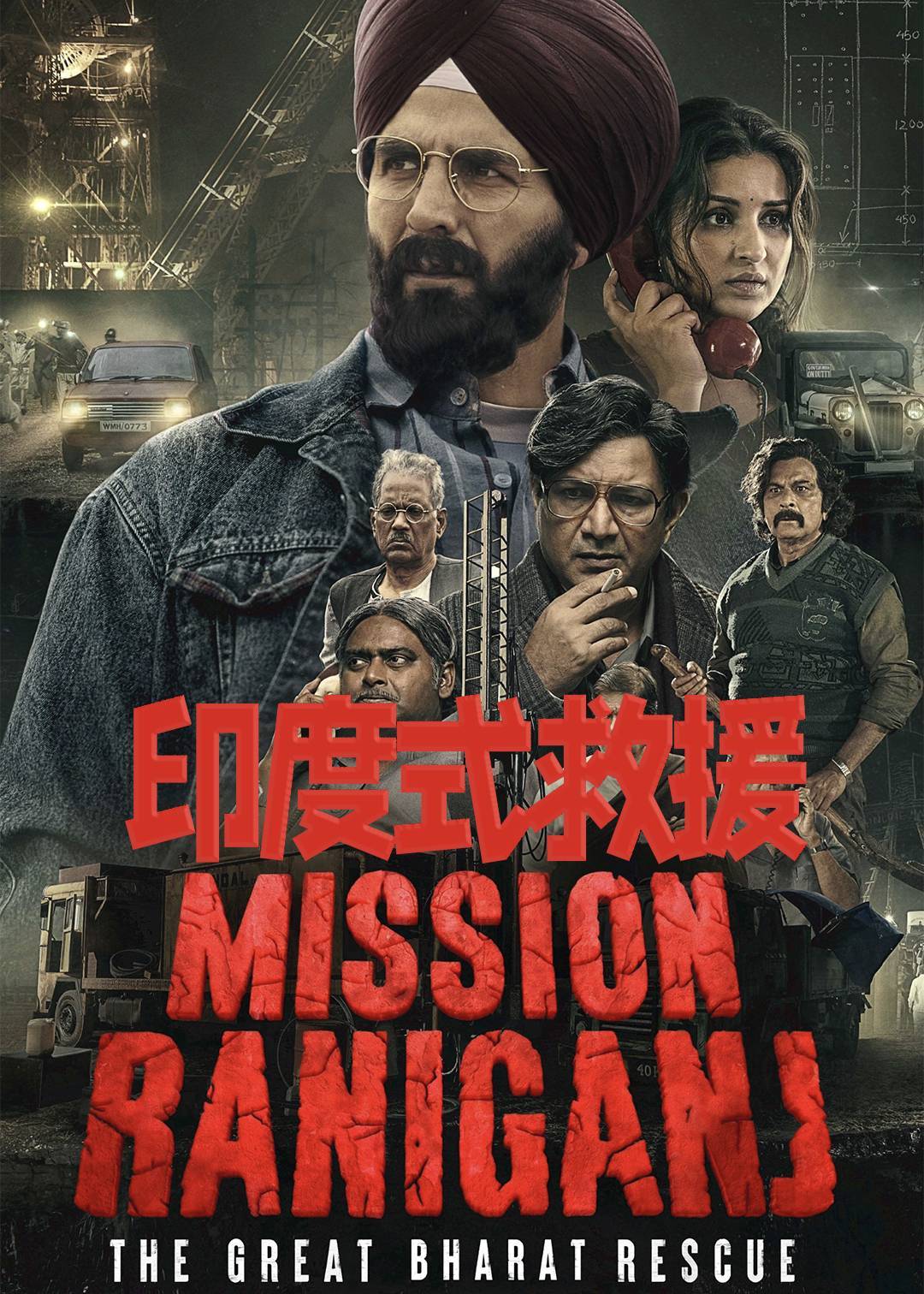 印度式救援