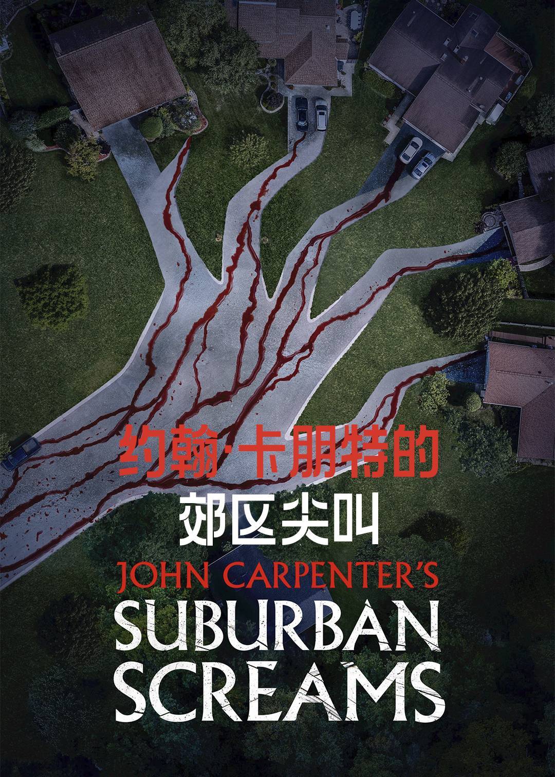 约翰卡朋特的郊区尖叫