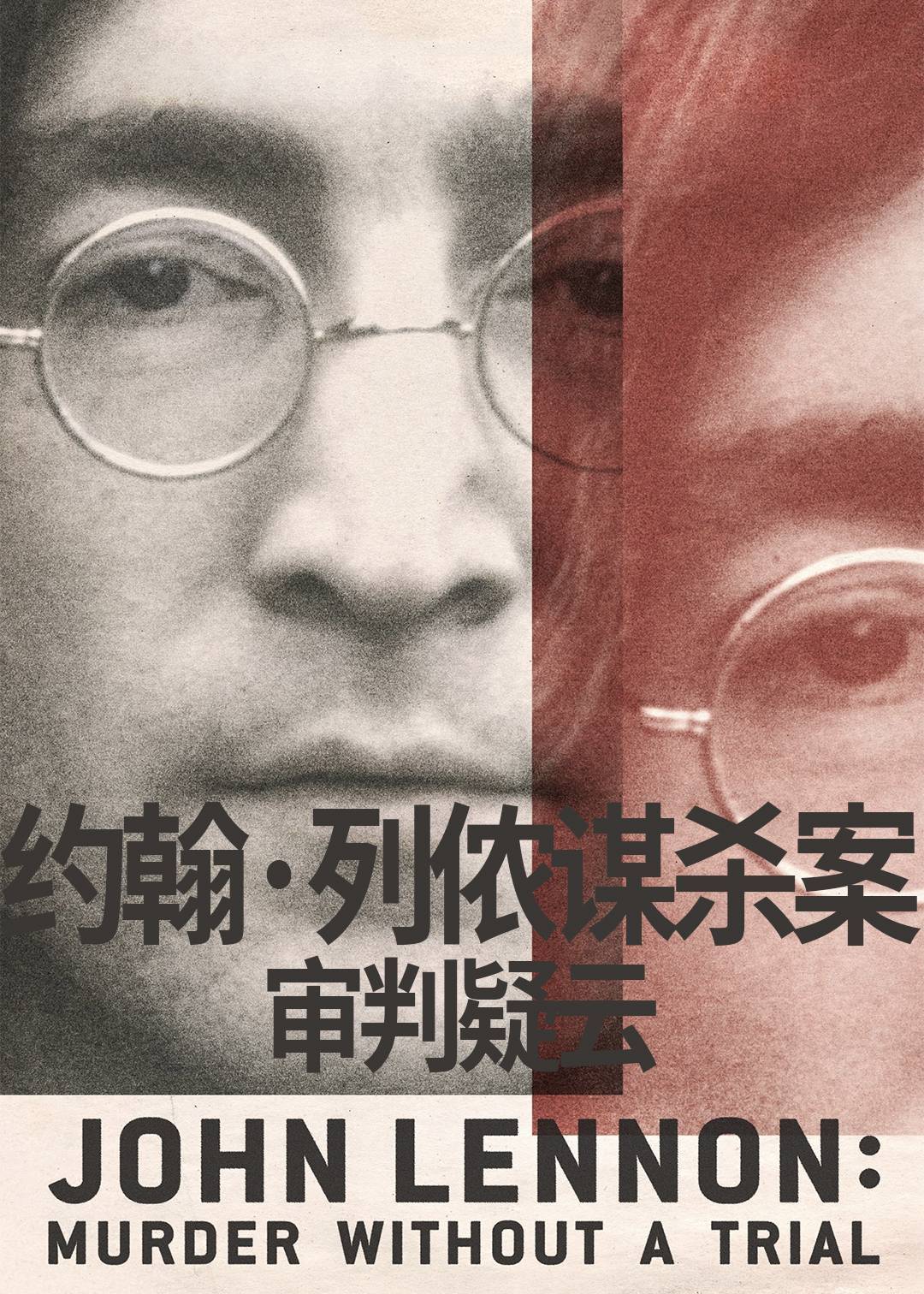 约翰列侬谋杀案：审判疑云封面图