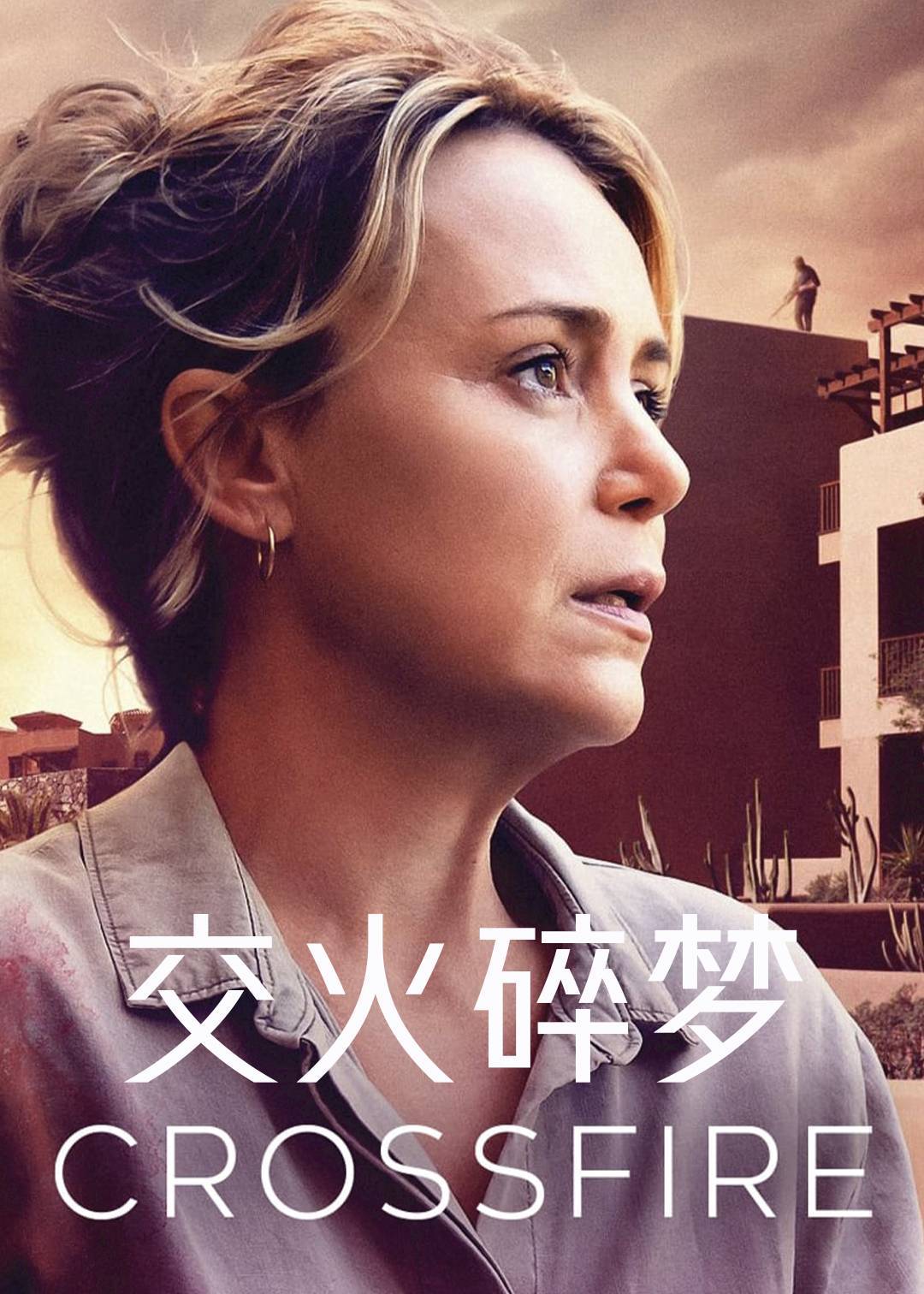 交火碎梦