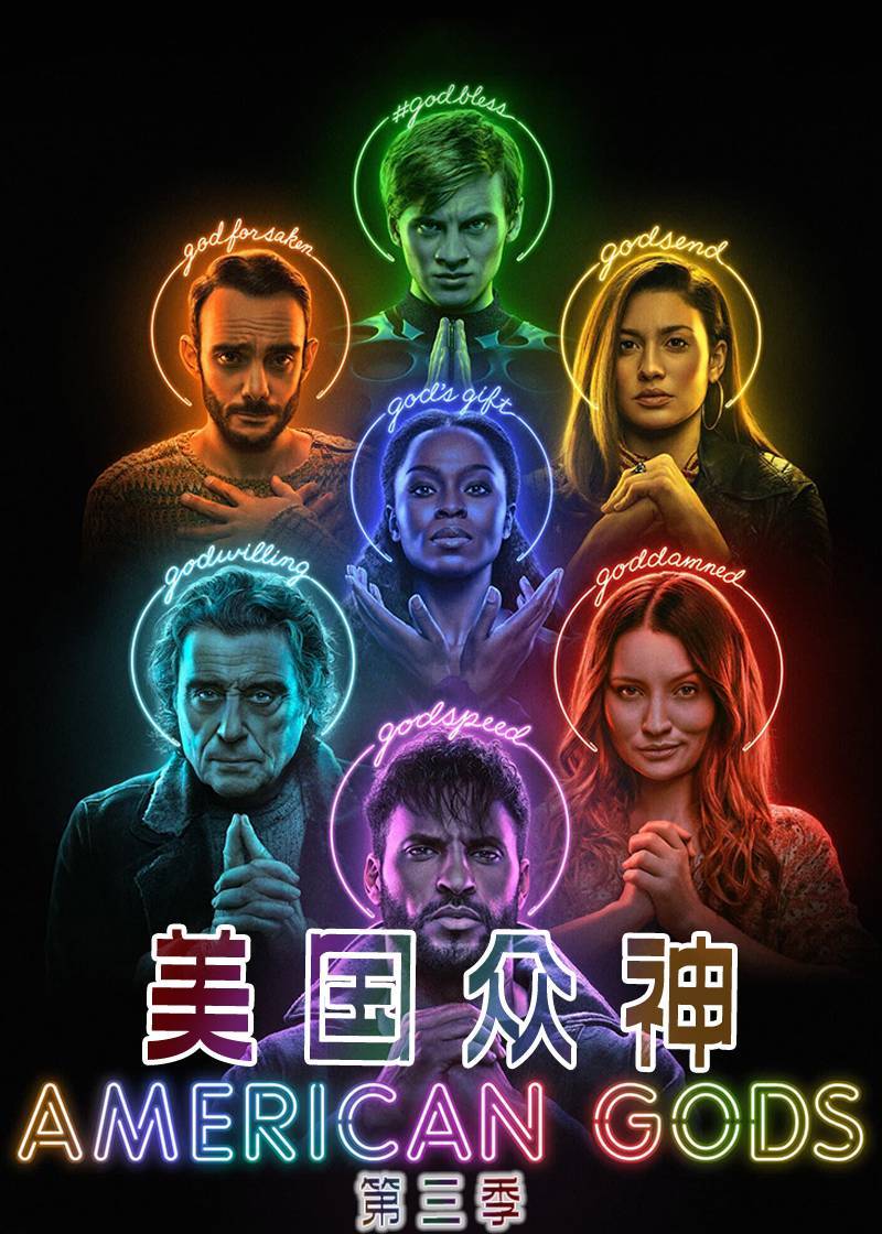 美国众神第三季