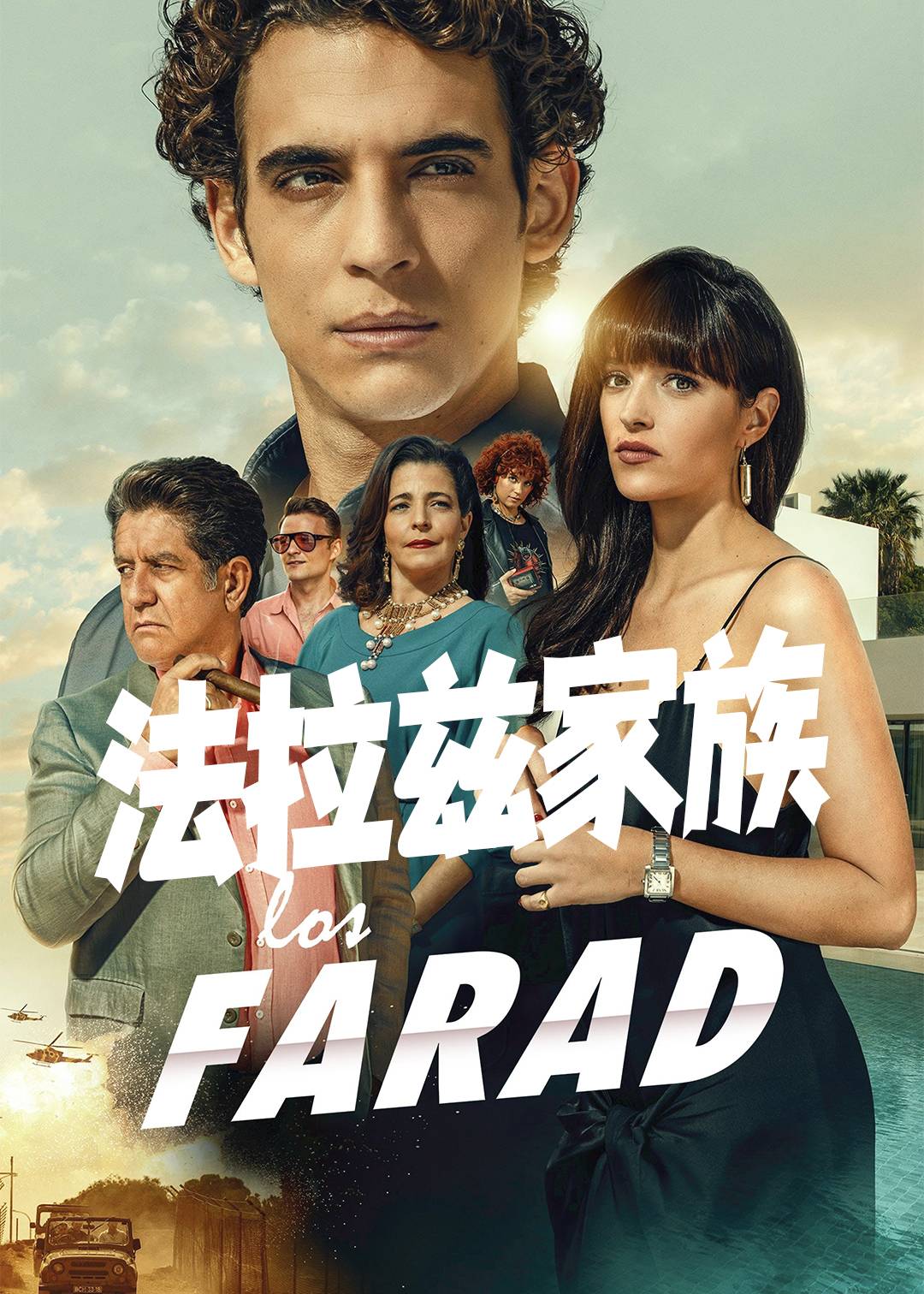 法拉兹家族