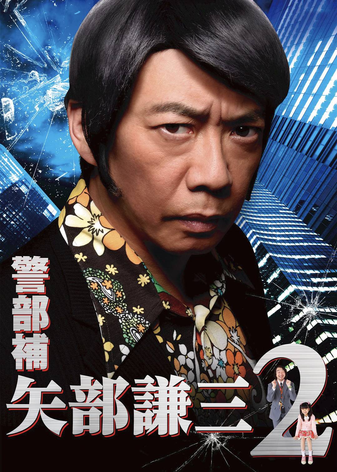 警部补 矢部谦三第二季
