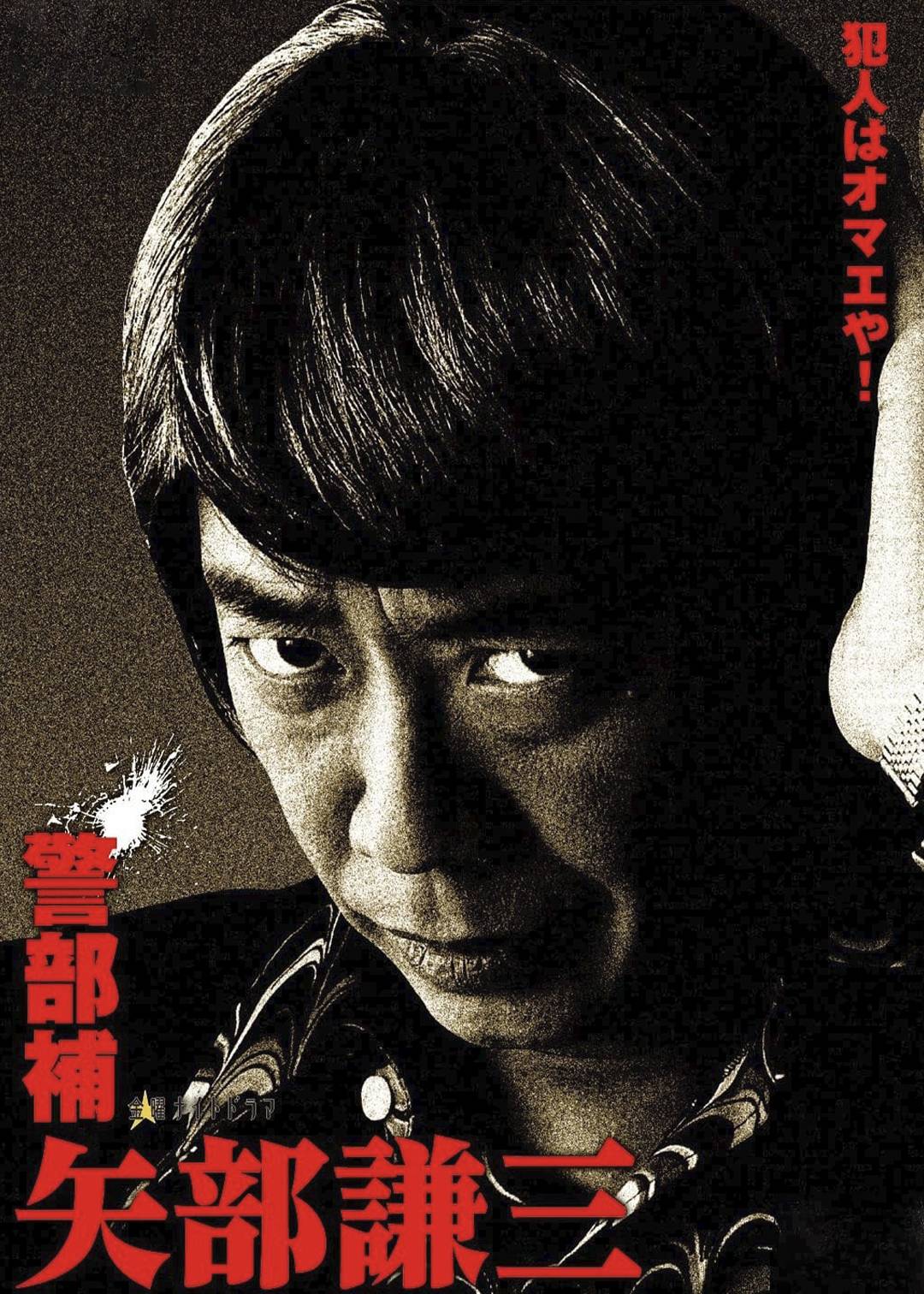 警部补 矢部谦三