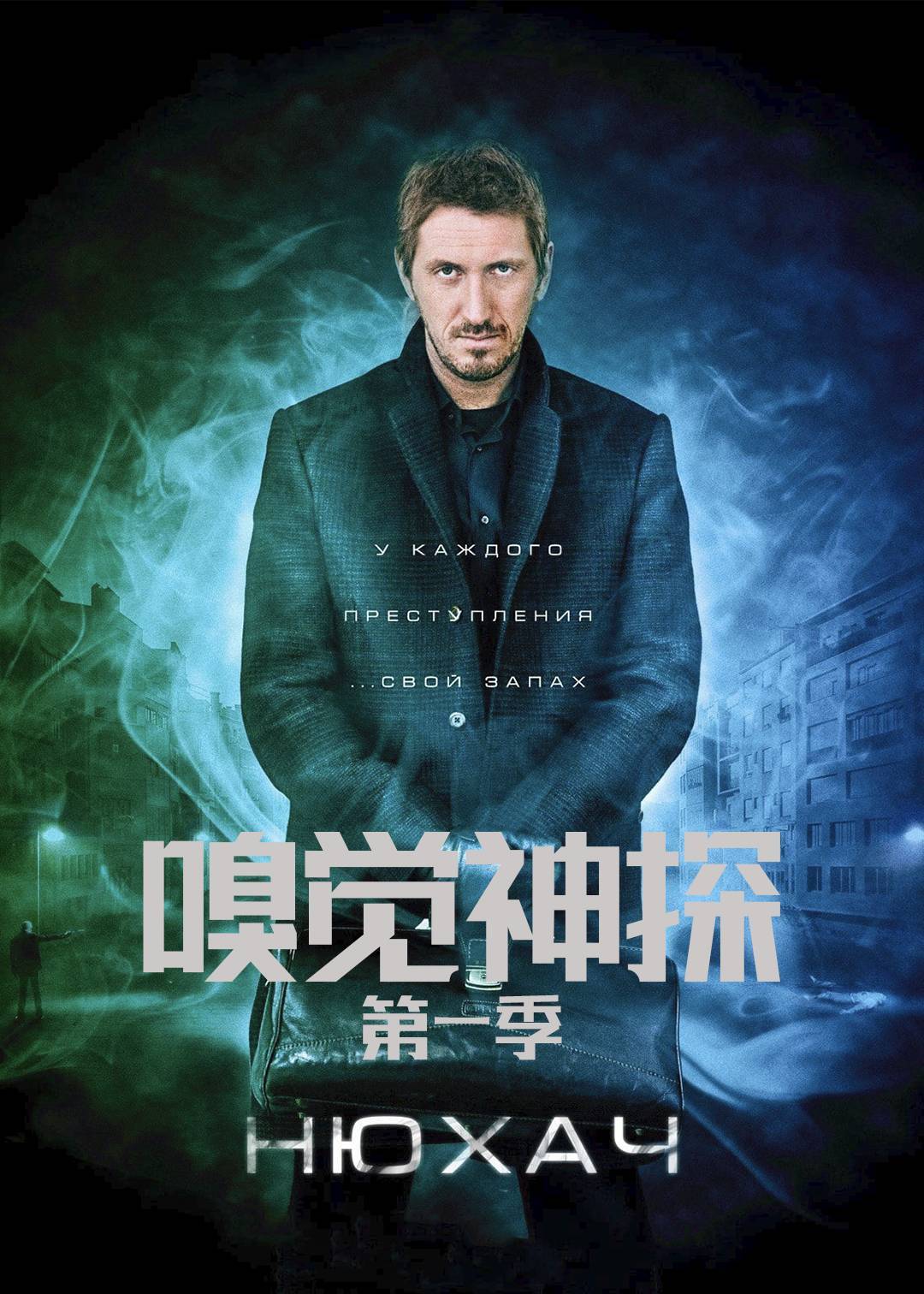 嗅觉神探第一季