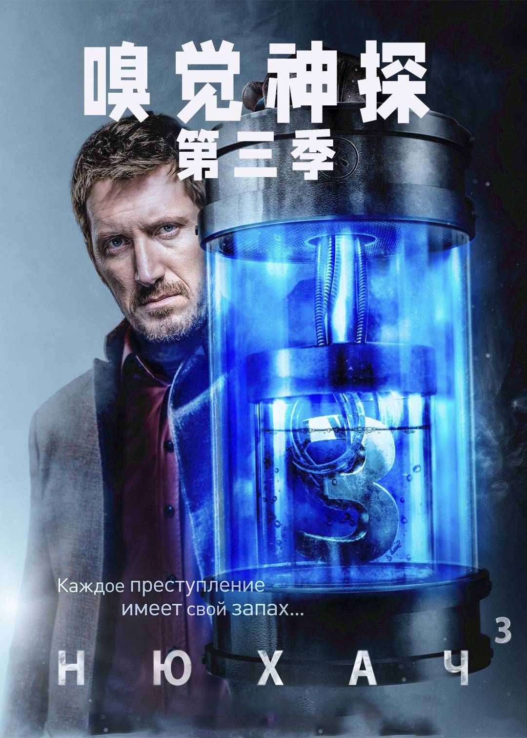 嗅觉神探第三季