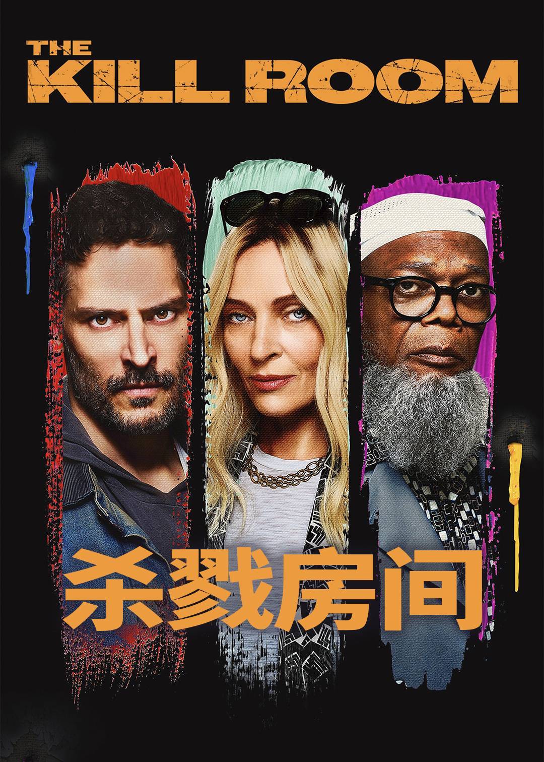 杀戮房间