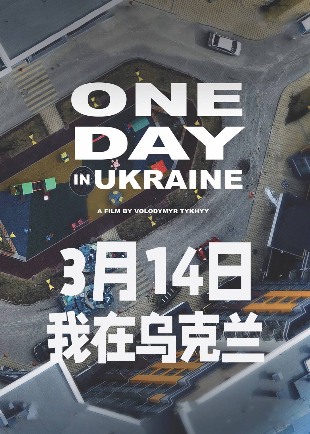 3月14日，我在乌克兰封面图