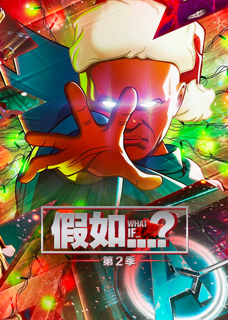 假如…？第二季封面图