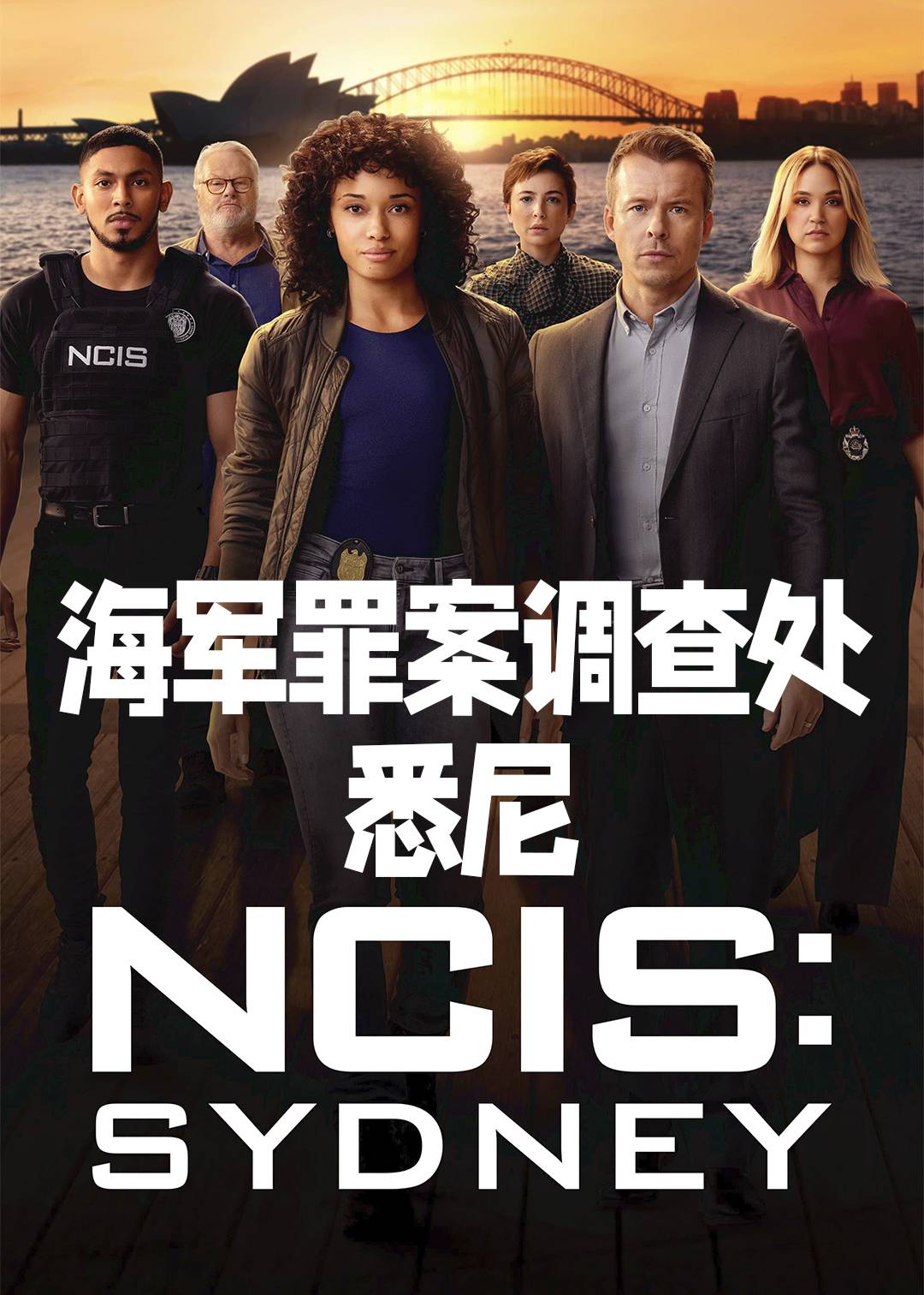 海军罪案调查处：悉尼第一季