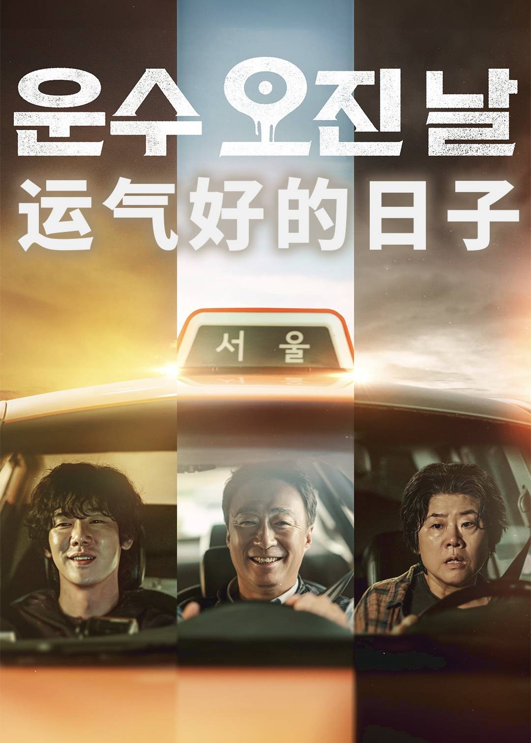 运气好的日子