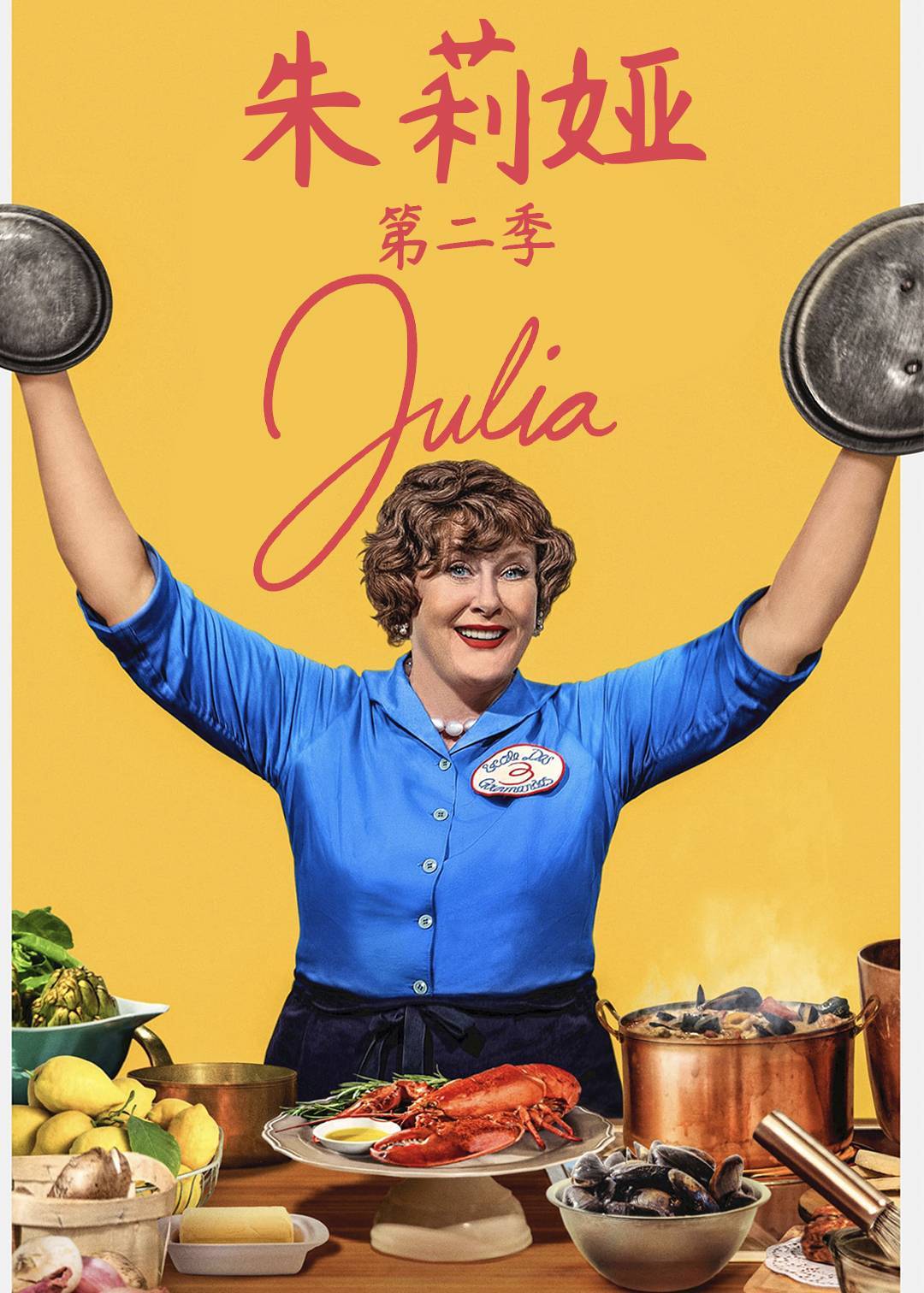 朱莉娅第二季