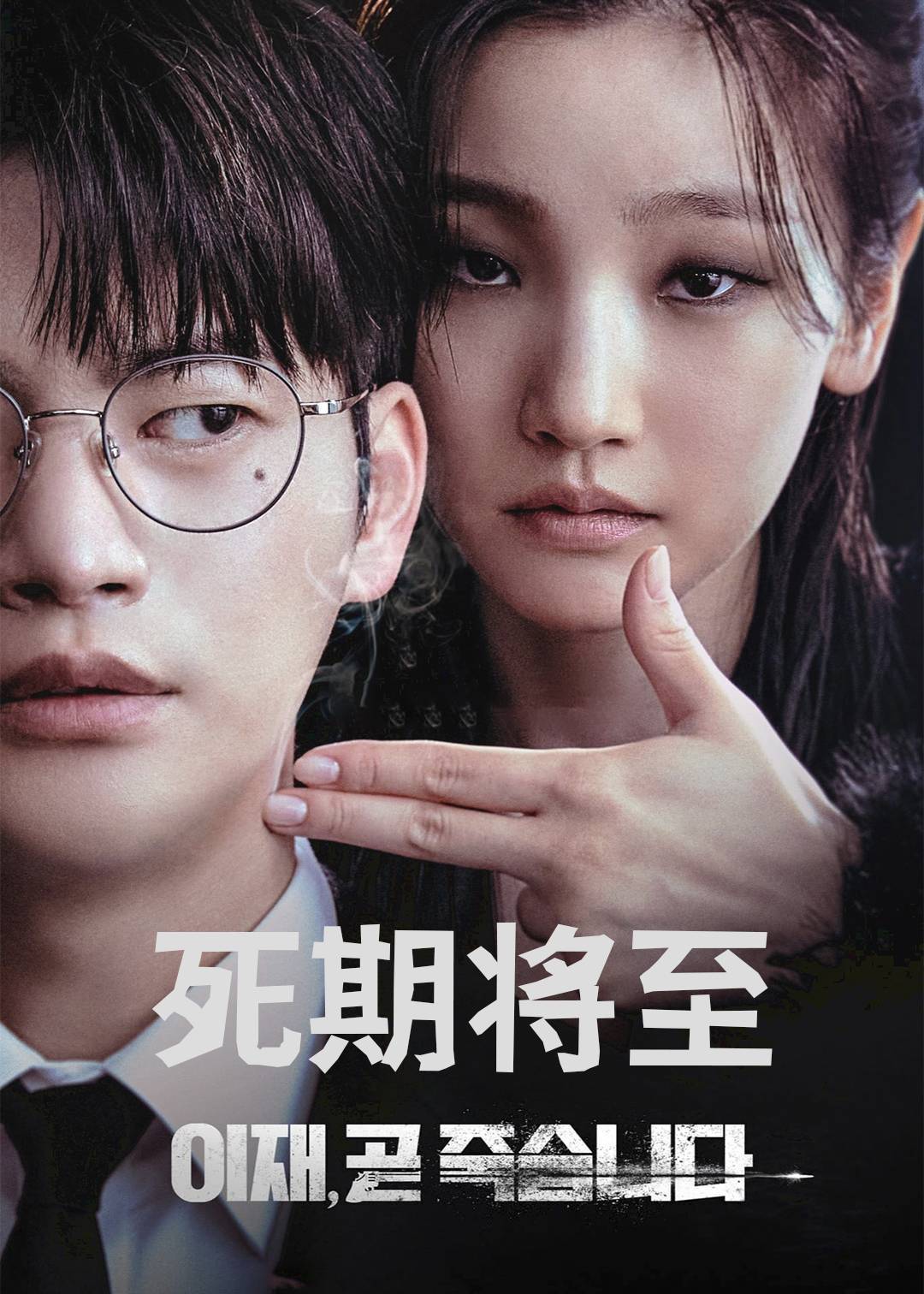 死期将至