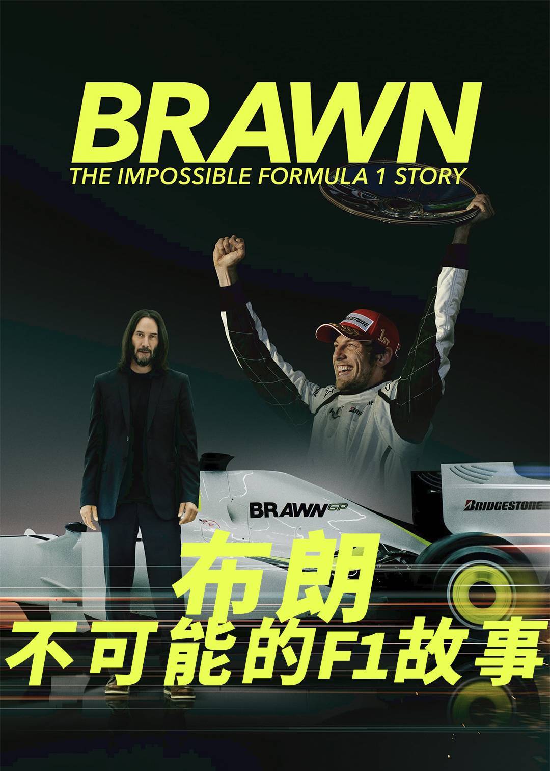 布朗：不可能的F1故事封面图