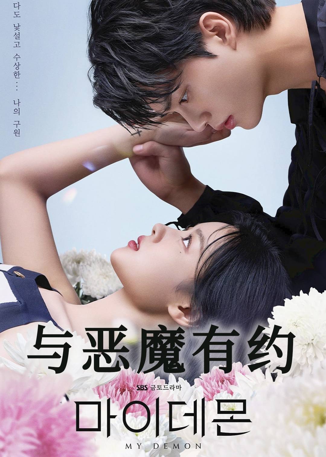 与恶魔有约